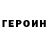 Героин герыч kumis POWER